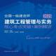 社建筑 兰定筠中国建筑工业出版 书籍 案例精讲9787112310968 全国一级建造师建筑工程管理与实务核心考点突破