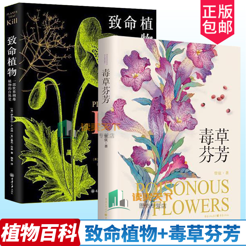 正版包邮 2册 致命植物+毒草芬芳 世界剧毒植物的自然史 野外常见致命植物 科普书籍 精美彩图 植物通过进化产生毒素抵御威胁