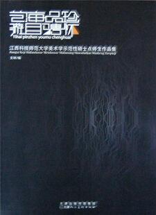 艺海品珍 游目骋怀:江西科技师范大学美术学示范硕士点师生作品集支林  艺术书籍