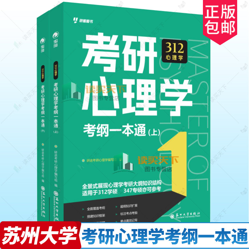 备考2026考研心理学考纲一本通解析312心理学硕士研究生考试用书研途2025心理学考研知识精讲专业课考试资料书籍
