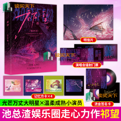 祁望 人气作者池总渣深情走心之作 网络原名《诟病》光芒万丈大明星祁薄言×温柔成熟小演员纪望小说书