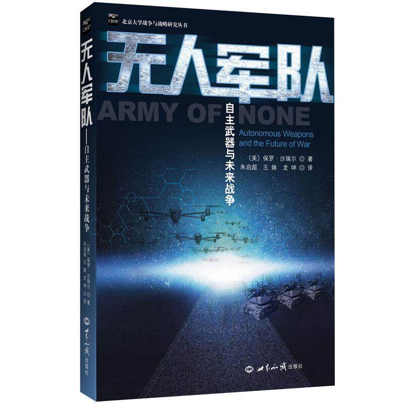 无人军队:自主武器与未来战争:autonomous weapons and the future of war保罗·沙瑞尔 人工智能军事应用军事书籍怎么样,好用不?
