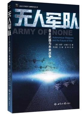 无人军队:自主武器与未来战争:autonomous weapons and the future of war保罗·沙瑞尔 人工智能军事应用军事书籍