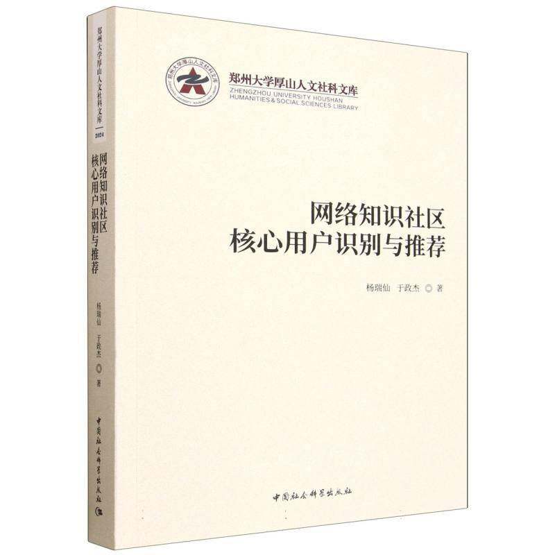 网络知识社区核心用户9787522761886 杨瑞仙中国社会科学出版社图书 书籍