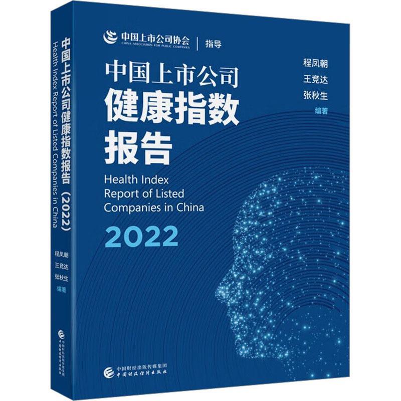 中国上市公司健康指数报告:2022:2022程凤朝 管理书籍