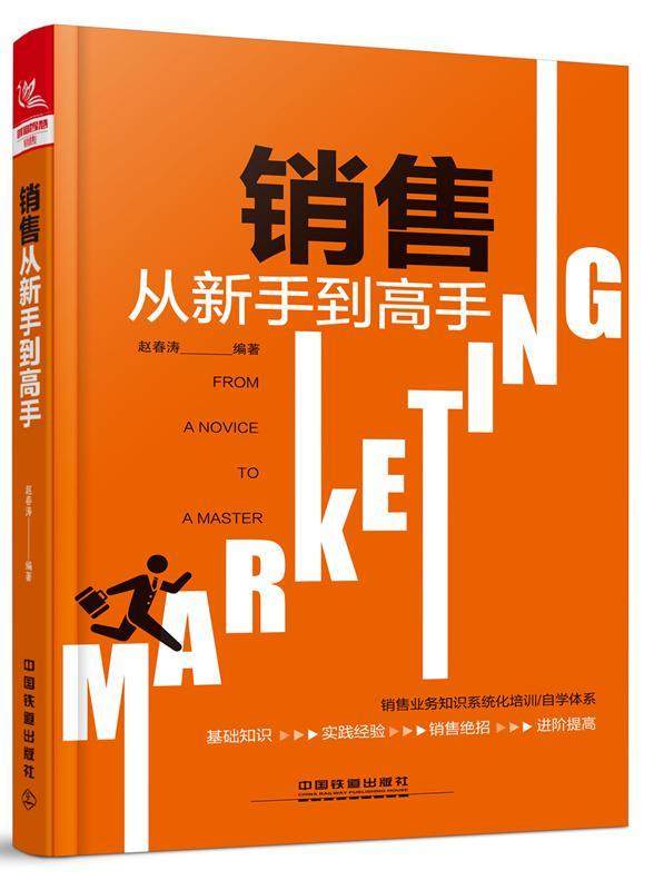 销售从新手到高手 书赵春涛 管理 书籍
