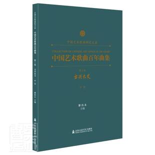 中国艺术歌曲曲集 卷 方兴未艾（中音）廖昌永普通大众艺术歌曲中国集艺术书籍
