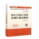 建设工程施工管理真题汇编及解析9787112227204 社考试建筑施工施工管理资格考试题解书籍 本书委会中国建筑工业出版