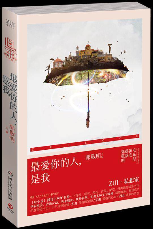 爱你的人,是我郭敬明 短篇小说小说集中国当代小说书籍
