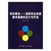快乐健身 设计与开发尹大川普通大众健身运动教学研究高等职业教育健康与养生书籍 高职学生体质健身通道