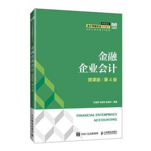 正版包邮 金融企业会计 微课版 第4版 第四版 王海荣 徐旭东 耿成轩 高等院校会计学类金融学类专业教材书籍 人民邮电出版社