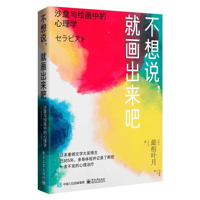 正版包邮  不想说,就画出来吧: 沙盘与绘画中的心理学 心理治疗师的工作实况日本精神医学界箱庭疗法风景构成法心理疗法