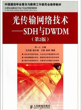 光传输网络技术:SDH与DWDM何一心青年光纤通信同步通信网高等职业教育工业技术书籍