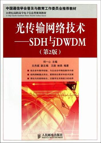 光传输网络技术:SDH与DWDM何一心青年光纤通信同步通信网高等职业教育工业技术书籍