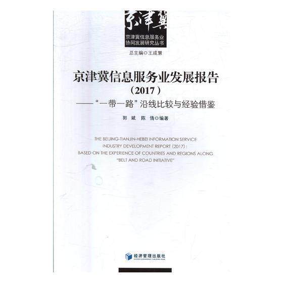 京津翼信息服务业发展报告(2017):沿线比较与经验借鉴郭斌普通大众信息服务业区域经济发展研究报告经济书籍