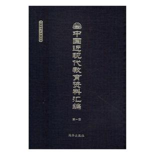 1927 1935 海豚出版 包邮 社 9787511019295 中国近现代教育资料汇编 历史文化书籍 正版 庄俞