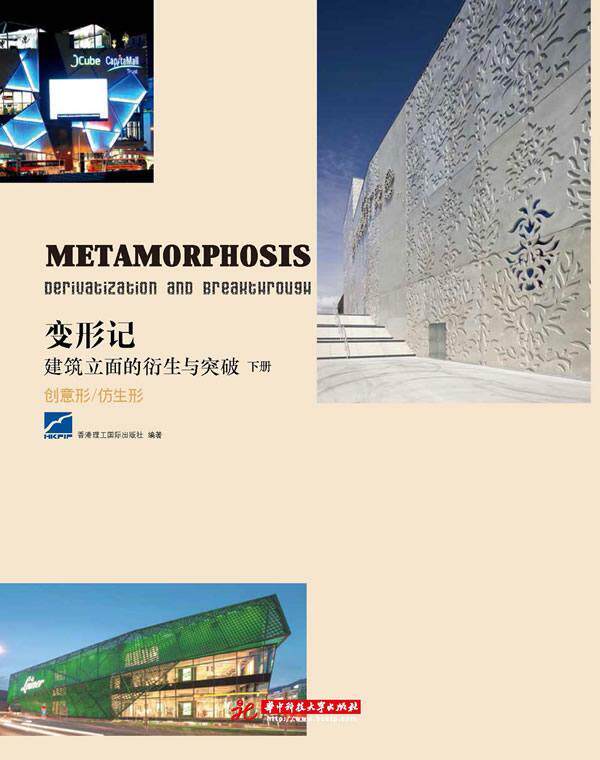 变形记:建筑立面的衍生与突破:deriuatization and breahthrough:下册:创意形/仿生形:Creat香港理工出版社 建筑形式研究建筑书籍