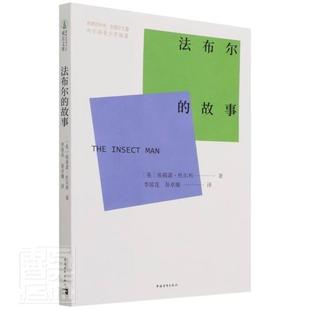 法布尔的故事埃列娜·杜尔利小学生法布尔传记青少年读物传记书籍