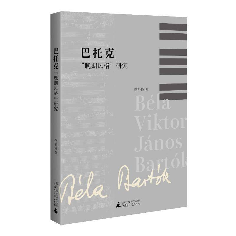 巴托克“晚期風(fēng)格”研究9787559875136 李格格廣西師范大學(xué)出版社集團(tuán)有限公司藝術(shù) 書籍