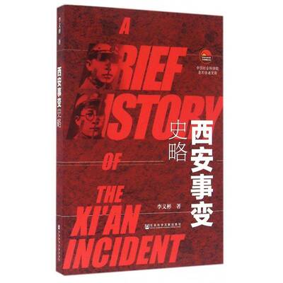 西安事变史略9787509779859 李义彬社会科学文献出版社历史西安事变史料书籍