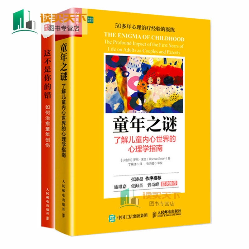 童年之谜 了解儿童内心世界的心理学指南+这不是你的错 如何治愈童年创伤 儿童心理学 了解幼儿成长规律 亲子关系 家庭教育书籍end