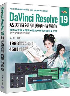 正版包邮 DaVinci Resolve 19达芬奇剪辑与调色 9787302685968 王岩 清华大学出版社有限公司计算机与网络 书籍