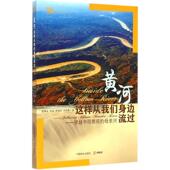 黄河介绍自然科学书籍 母亲河陈维达 这样从我们身边流过 穿越中国景观