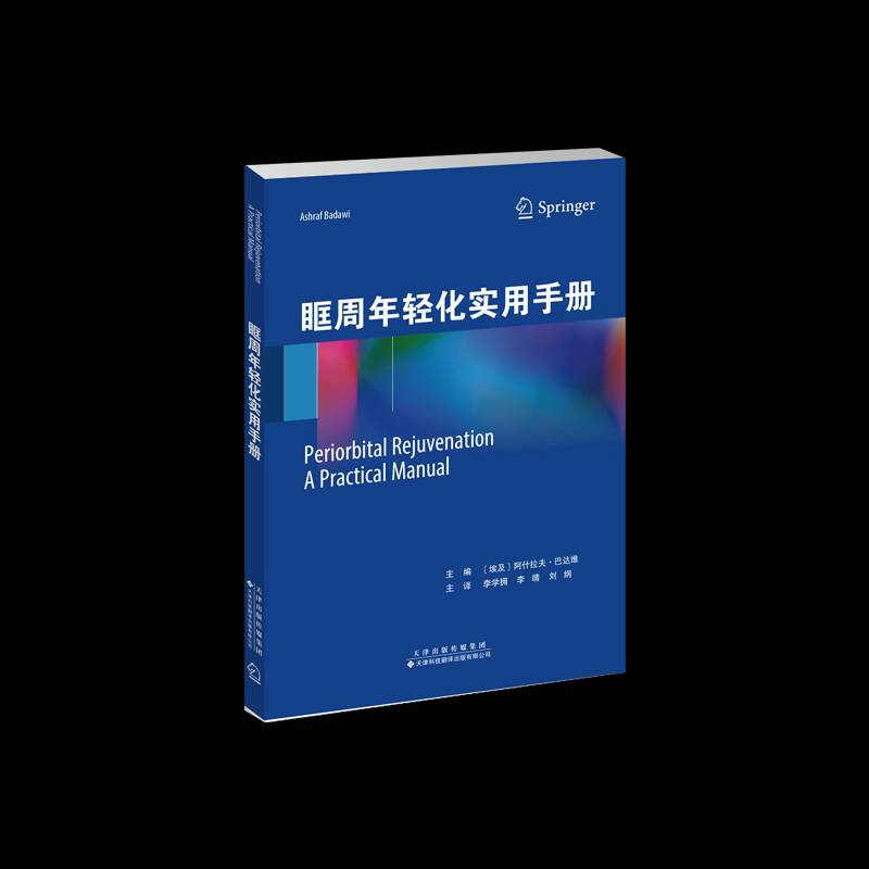 眶周年轻化实用手册9787543346680 阿什拉夫·巴达维天津科技翻译出版自由组套 书籍