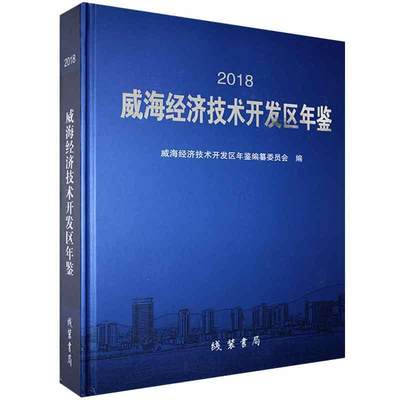 威海经济技术开发区年鉴（2018)  经济书籍