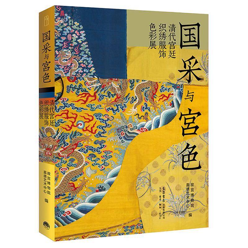 正版 国采与宫色 清代宫廷织绣服饰色彩展 故宫解析宫廷织绣技艺与皇家色彩密码 三织造局非遗工艺 典藏服饰色谱图鉴 生活书店