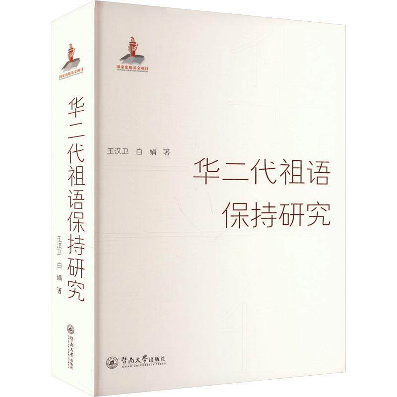 华二代祖语保持研究王汉卫  社会科学书籍