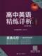 英语课高考参考资料中小学教辅书籍 下篇王延华 高中英语精练详析 高三版