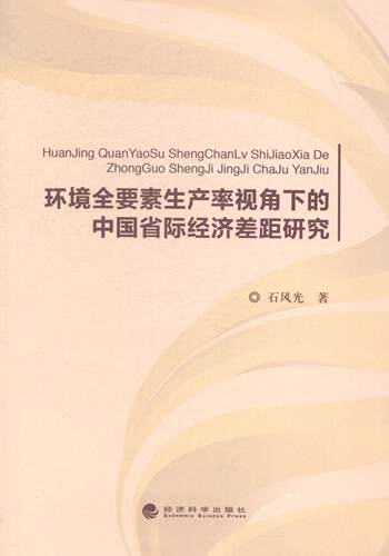 环境全要素生产率视角下的中国省际经济差距研究  书 石风光 9787514152616 经济 书籍