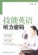 外语书籍 张健洲 技能英语 听力密码