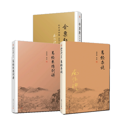 3册金粟轩纪年诗初集+易经杂说+易经系传别讲64卦汇集南怀瑾先生大半生随感所作诗词 作品合集 绝句律诗长短句诗集 南怀瑾选集