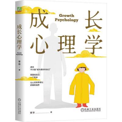 成长心理学 訾非 人格心理学专业书籍 个人成长心灵成长读物 成为更好的自己 给自己一个机会 心灵世界得以舒展和滋养