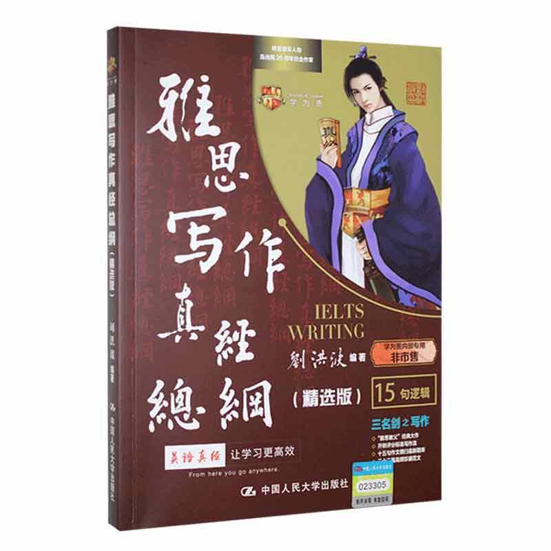 正版刘洪波雅思写作真经总纲精选版 ielts考试高分作文范文资料书搭剑雅剑桥真题雅思阅读真经顾家北王陆语料库王听力九分