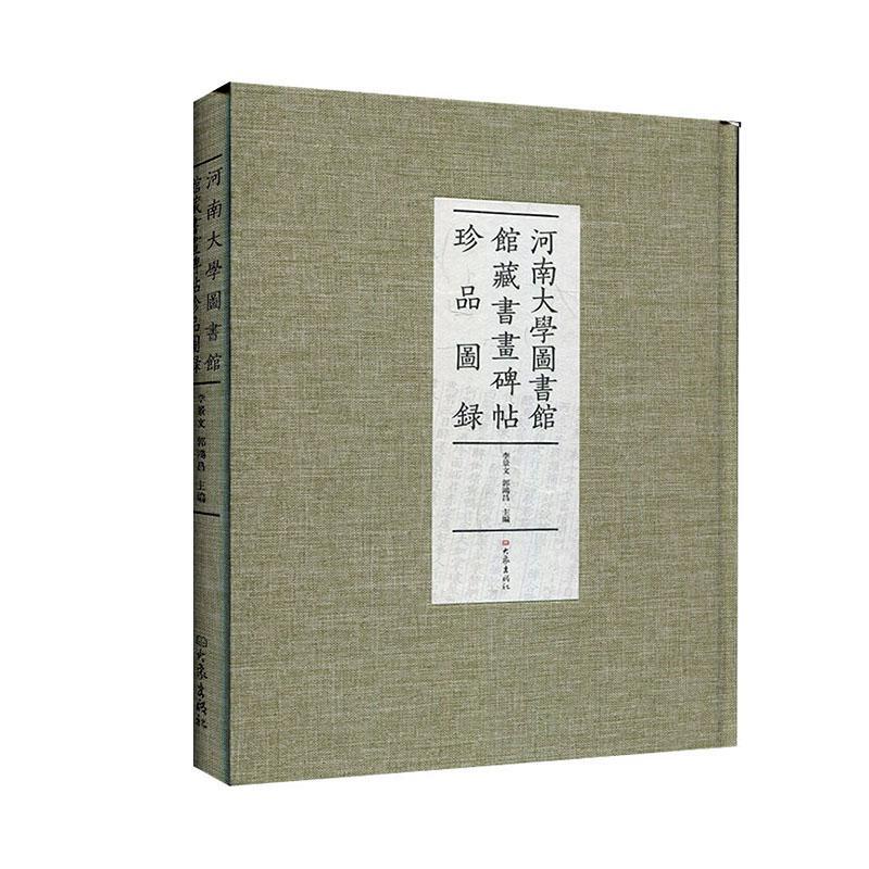 河南大学图书馆馆藏书画碑帖珍品图录李景文  艺术书籍