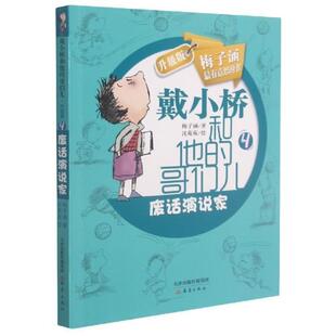 戴小桥和他的哥们儿-废话演说家(2021版)(升级版)梅子涵小学生儿童故事作品集中国当代儿童读物书籍