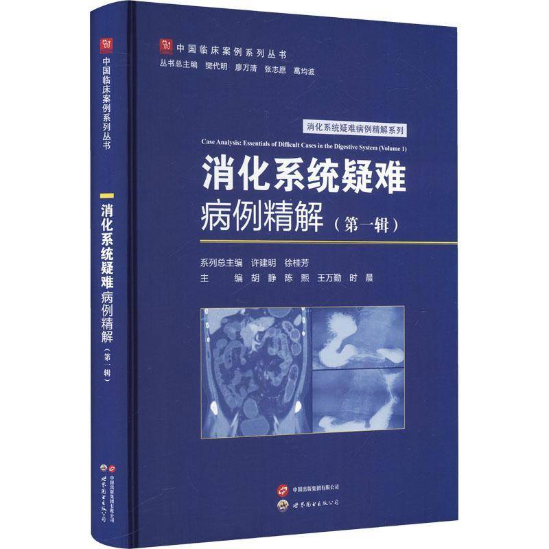 消化系统疑难病例精解:第一辑:essentials of difficult cases in the dig9787523225134 胡静上海世界图书出版公司医药卫生 书籍