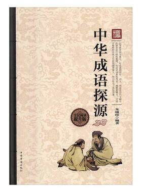 中华成语探源(全民阅读提升版)朱瑞玟 汉语成语研究小说书籍
