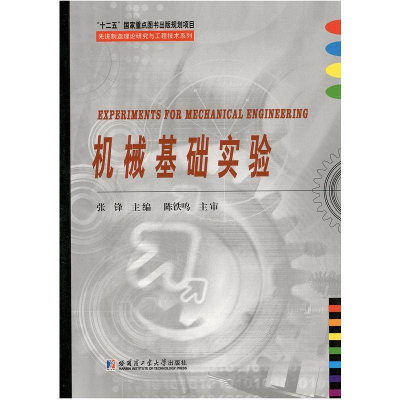 机械基础实验张锋本书可作为高等工科院校机械类近本书括机构运动简图测绘与分析实教材书籍
