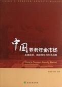 current development international 中国养老年金市场 an孙祁祥 经验与未来战略 experience 退休金研究中国经济书籍 发展现状