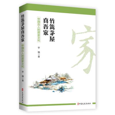 竹篱茅屋真吾家:中国古人的居家文化李楠  建筑书籍