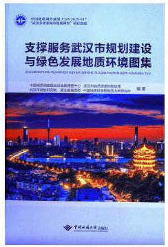 支撑服务武汉市规划建设与绿色发展地质环境图集  书 中国地质调查局武汉地质 9787562545422 自然科学 书籍