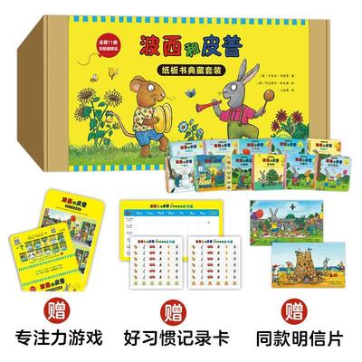 正版包邮 波西和皮普全11册 波西和皮普纸板书典藏套装 阿克塞尔·舍夫勒 小小聪明豆绘本系列 绘本故事书幼儿园 儿童读物书籍