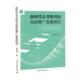 新时代公共图书馆阅读推广发展研究常春秀 社会科学书籍