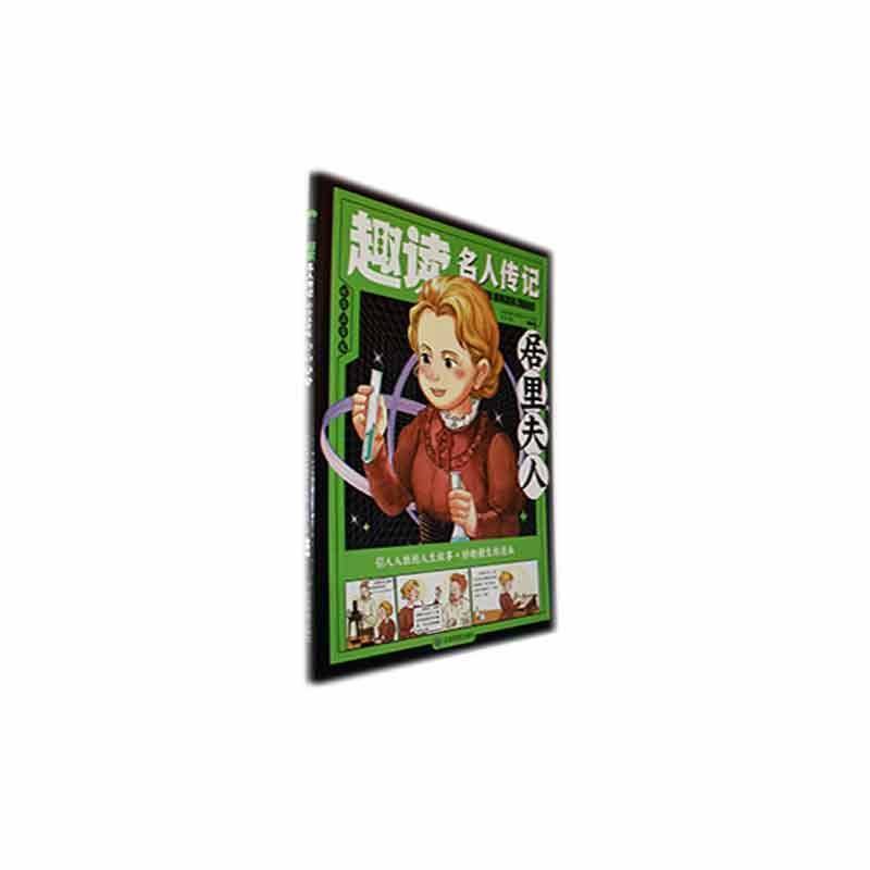 趣读名人传记-居里夫人(彩绘注音版)9787502091248 时间岛图书研发中心应急管理出版社传记 书籍