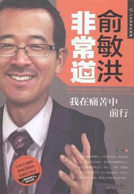 俞敏洪道:我在痛苦中前行袁帅 俞敏洪生平事迹管理书籍