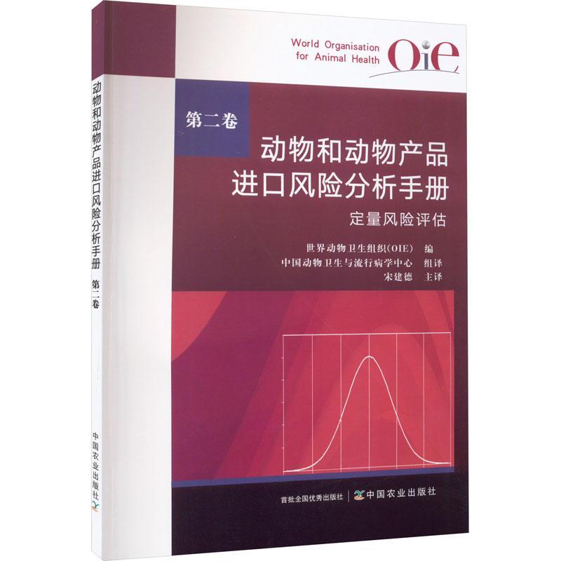 动物和动物产品进口风险分析手册:卷:定量风险评估世界动物卫生组织  农业、林业书籍